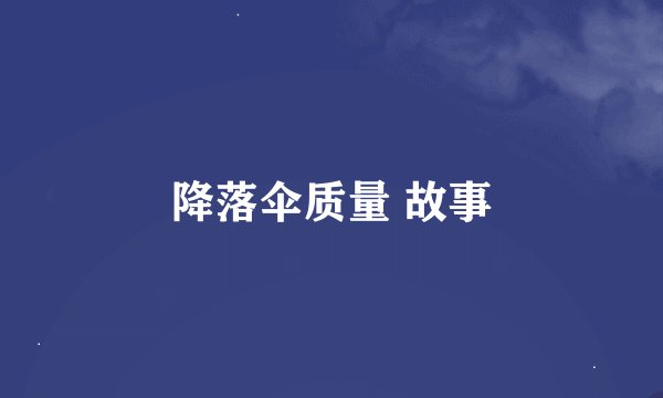 降落伞质量 故事