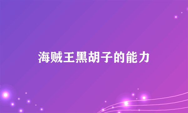 海贼王黑胡子的能力