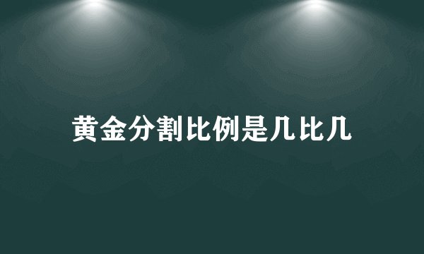 黄金分割比例是几比几