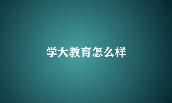 学大教育怎么样