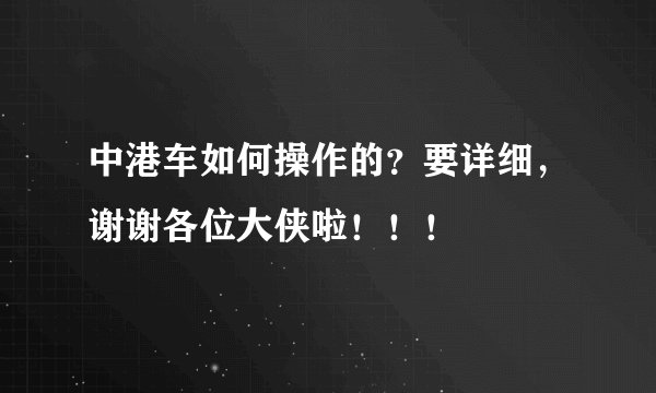 中港车如何操作的？要详细，谢谢各位大侠啦！！！