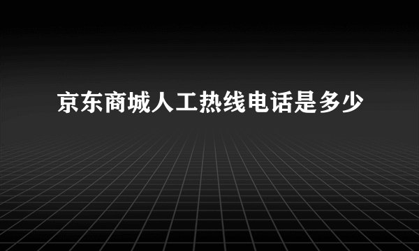 京东商城人工热线电话是多少