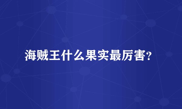 海贼王什么果实最厉害？