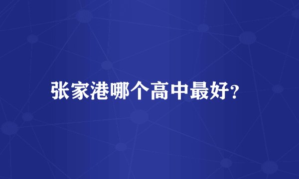 张家港哪个高中最好？