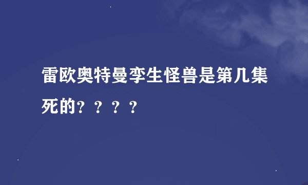 雷欧奥特曼孪生怪兽是第几集死的？？？？