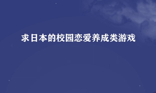 求日本的校园恋爱养成类游戏