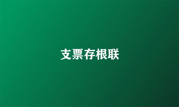支票存根联