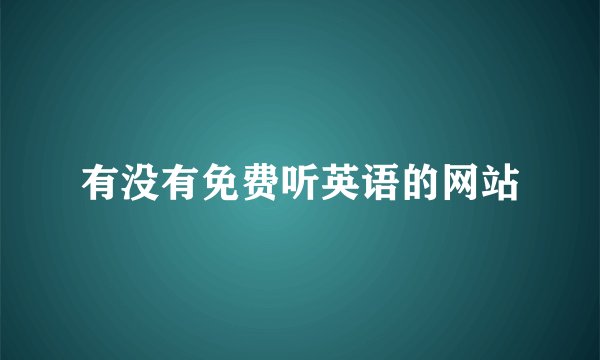 有没有免费听英语的网站