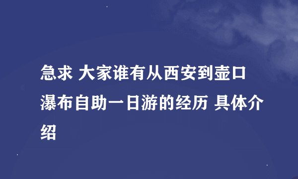 急求 大家谁有从西安到壶口瀑布自助一日游的经历 具体介绍