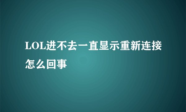 LOL进不去一直显示重新连接怎么回事