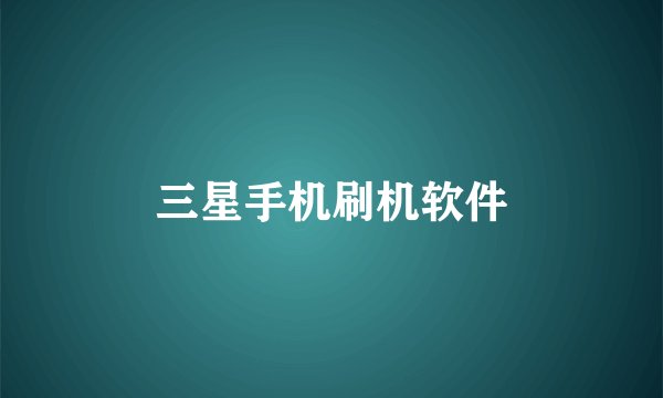 三星手机刷机软件