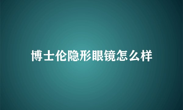 博士伦隐形眼镜怎么样
