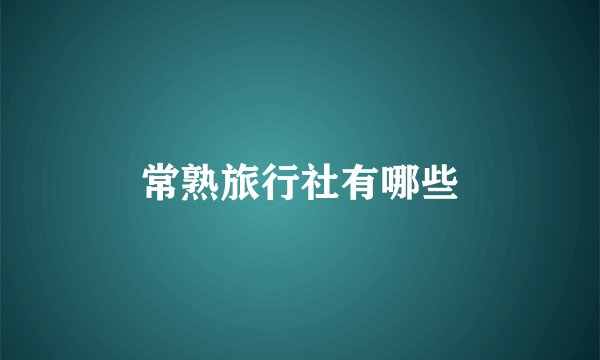 常熟旅行社有哪些