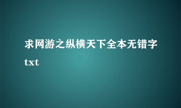 求网游之纵横天下全本无错字txt