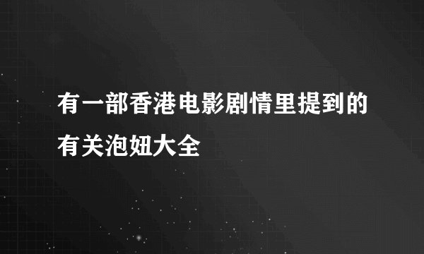 有一部香港电影剧情里提到的有关泡妞大全