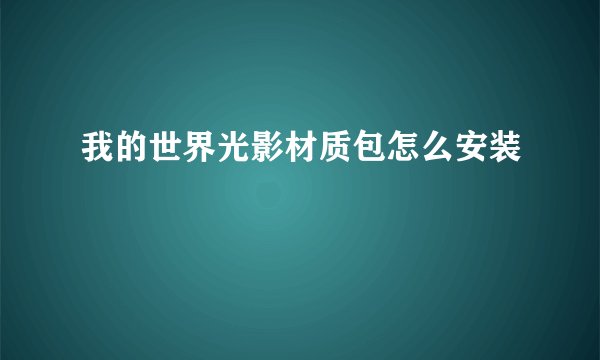 我的世界光影材质包怎么安装