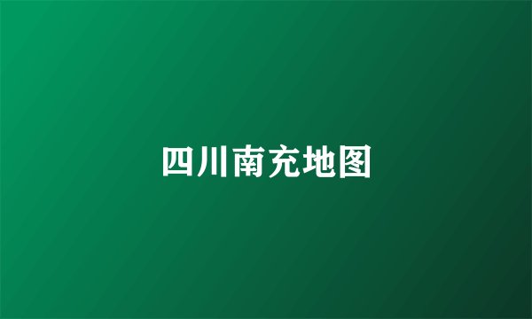 四川南充地图