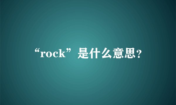 “rock”是什么意思？