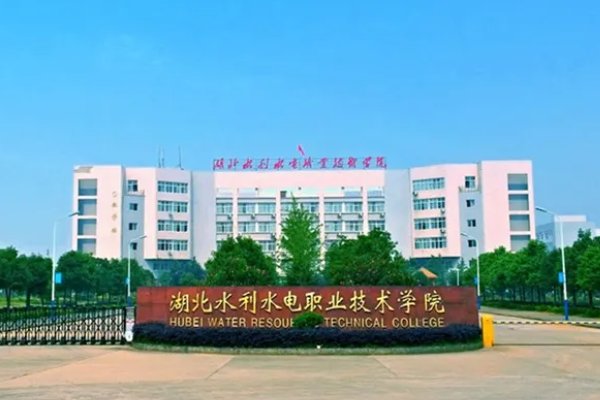 湖北水利水电职业技术学院好不好