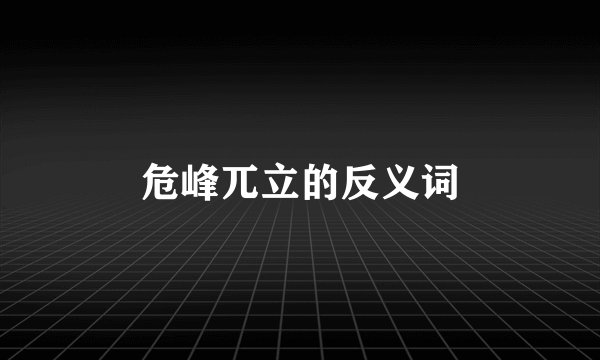 危峰兀立的反义词