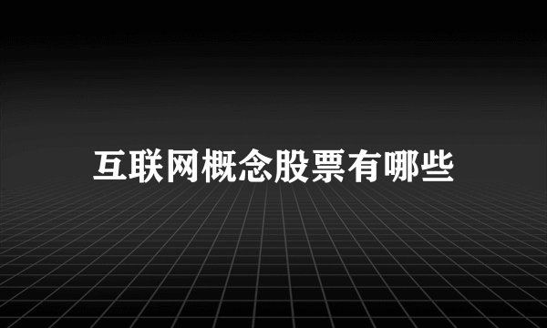 互联网概念股票有哪些