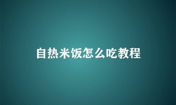 自热米饭怎么吃教程