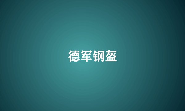 德军钢盔