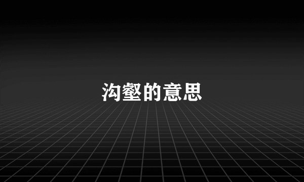 沟壑的意思