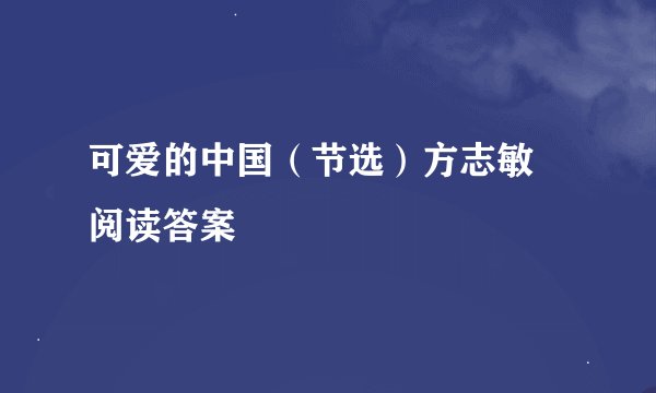 可爱的中国（节选）方志敏 阅读答案
