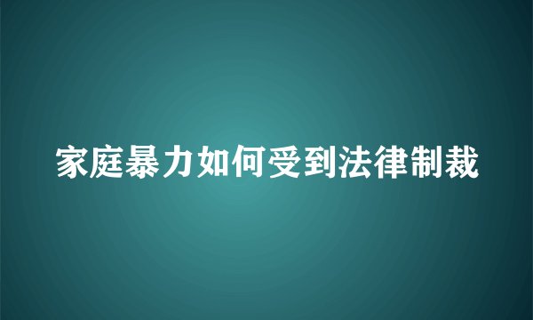 家庭暴力如何受到法律制裁