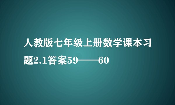 人教版七年级上册数学课本习题2.1答案59——60