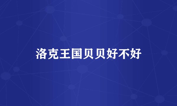 洛克王国贝贝好不好