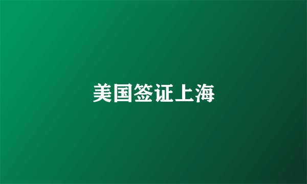美国签证上海