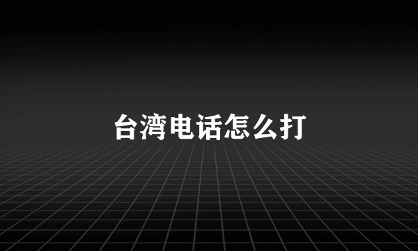 台湾电话怎么打