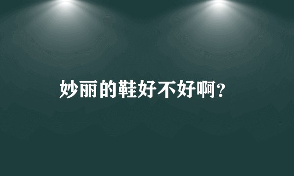 妙丽的鞋好不好啊？