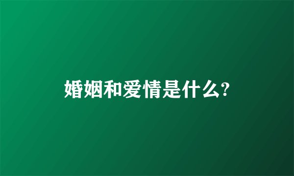 婚姻和爱情是什么?