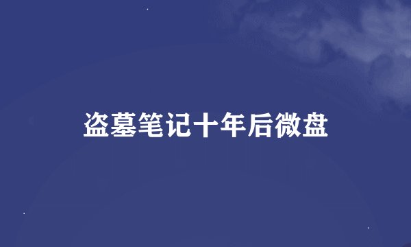 盗墓笔记十年后微盘
