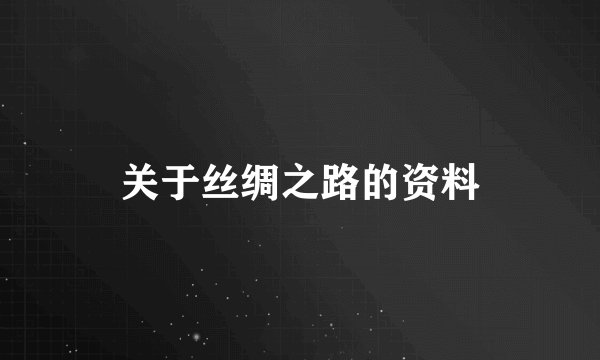 关于丝绸之路的资料