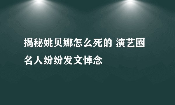 揭秘姚贝娜怎么死的 演艺圈名人纷纷发文悼念