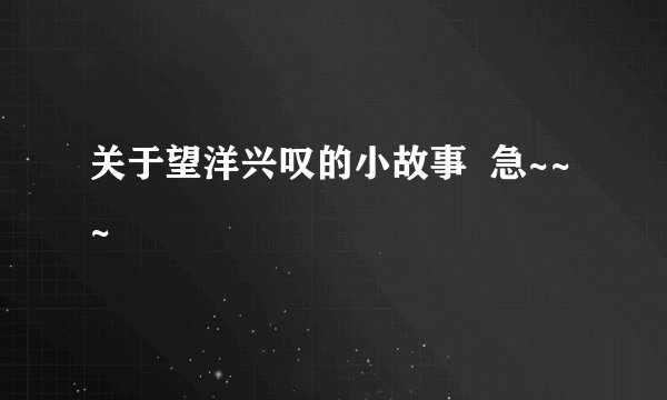 关于望洋兴叹的小故事  急~~~