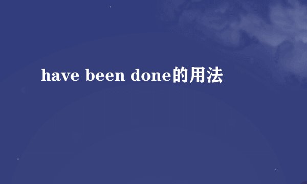 have been done的用法