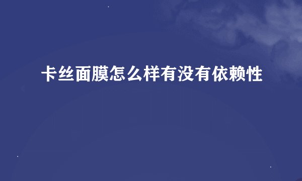 卡丝面膜怎么样有没有依赖性