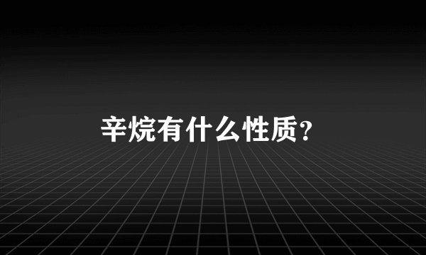 辛烷有什么性质？