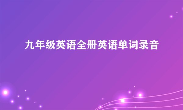九年级英语全册英语单词录音