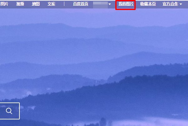怎样把电脑里的图片上传到网上？