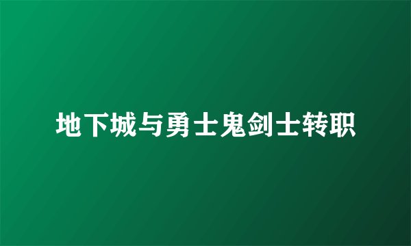 地下城与勇士鬼剑士转职