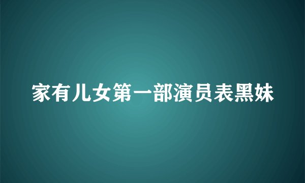 家有儿女第一部演员表黑妹