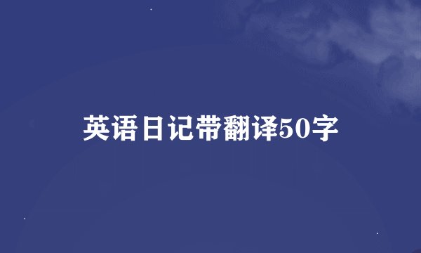 英语日记带翻译50字