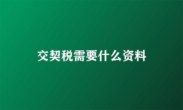 交契税需要什么资料