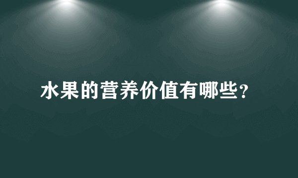 水果的营养价值有哪些？